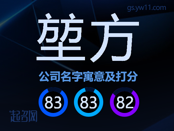 堃方公司名字寓意及打分