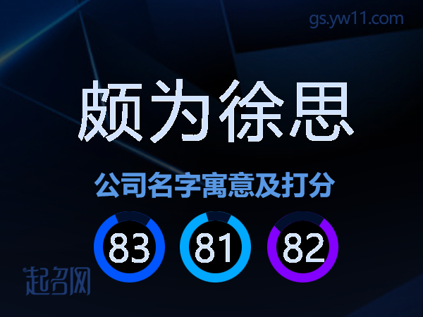 颇为徐思公司名字寓意及打分