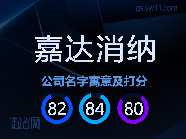 嘉达消纳公司名字寓意及打分
