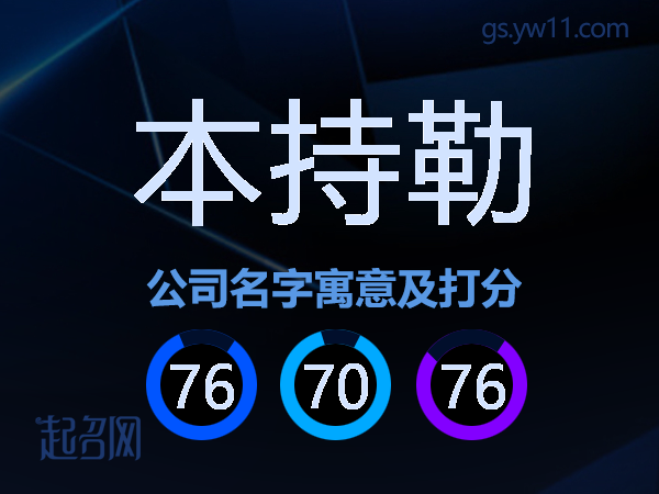 本持勒公司名字寓意及打分