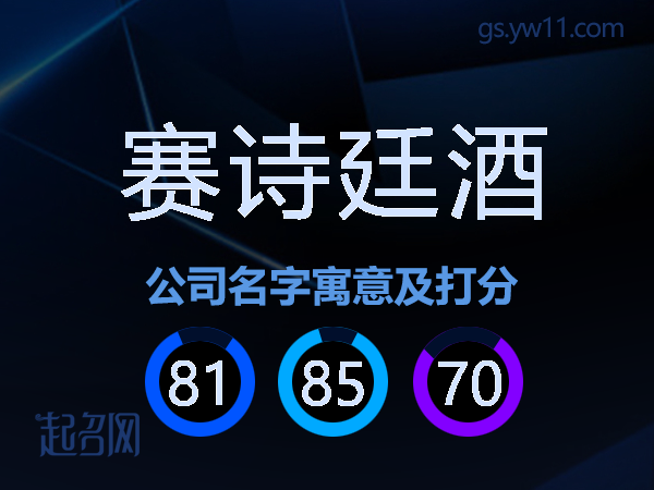 赛诗廷酒公司名字寓意及打分