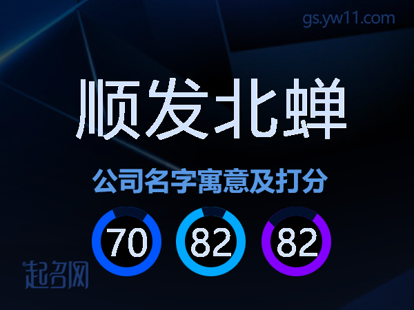 顺发北蝉公司名字寓意及打分