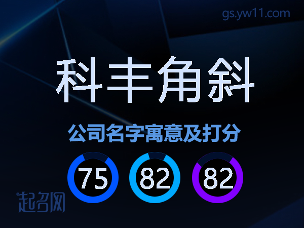 科丰角斜公司名字寓意及打分