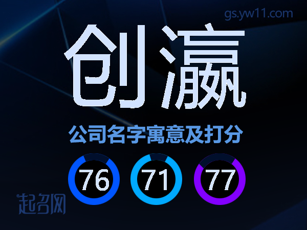 创瀛公司名字寓意及打分