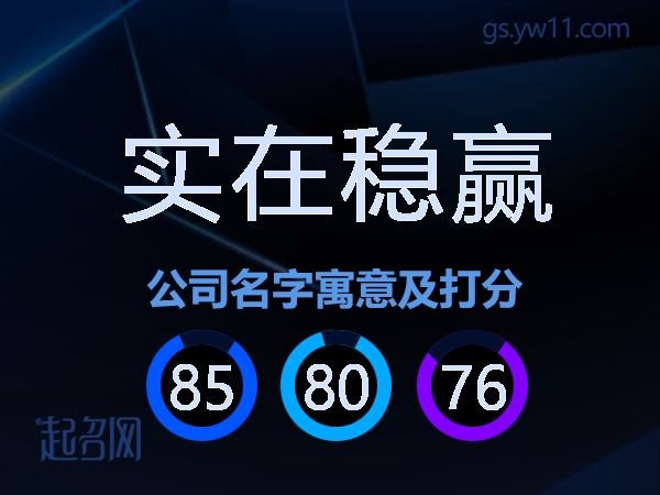 实在稳赢公司名字寓意及打分