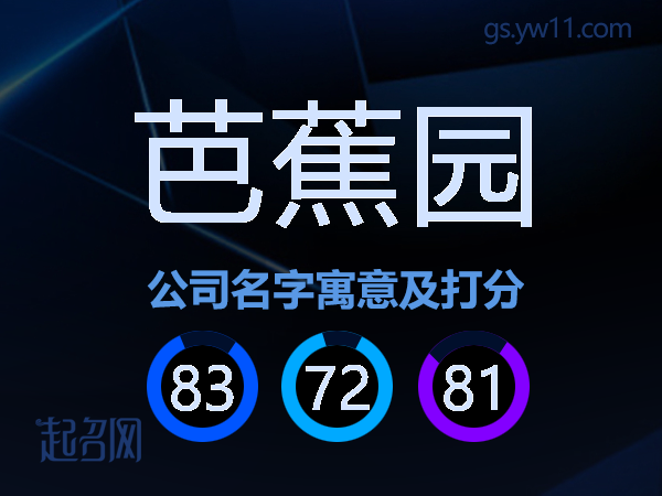 芭蕉园公司名字寓意及打分