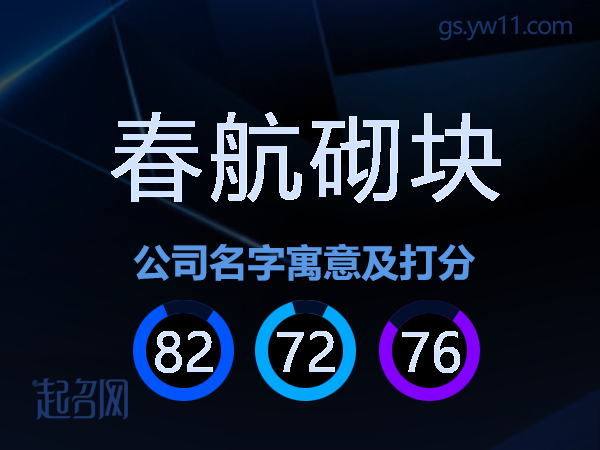 春航砌块公司名字寓意及打分