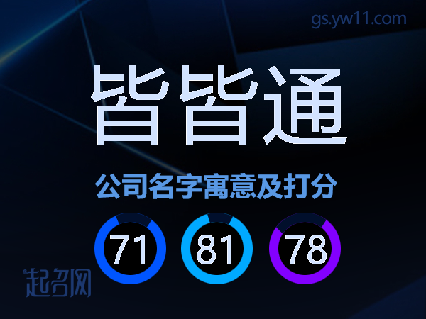 皆皆通公司名字寓意及打分