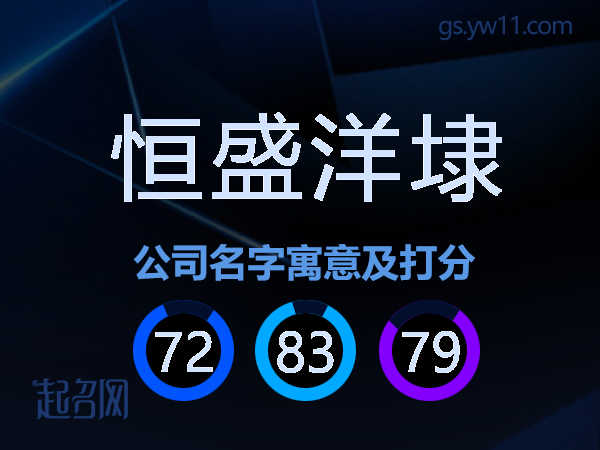 恒盛洋埭公司名字寓意及打分