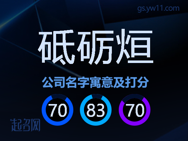 砥砺烜公司名字寓意及打分