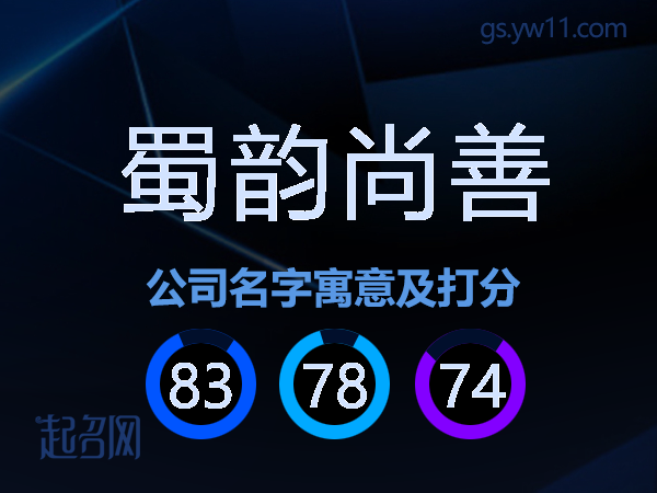 蜀韵尚善公司名字寓意及打分