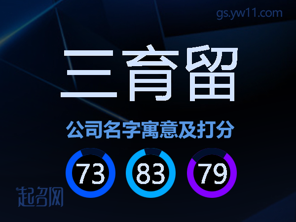 三育留公司名字寓意及打分