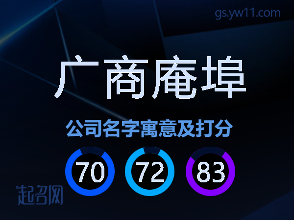 广商庵埠公司名字寓意及打分