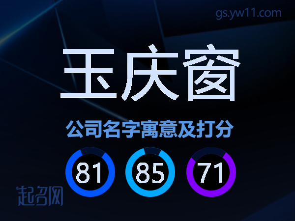 玉庆窗公司名字寓意及打分