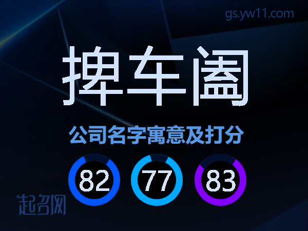 捭车阖公司名字寓意及打分