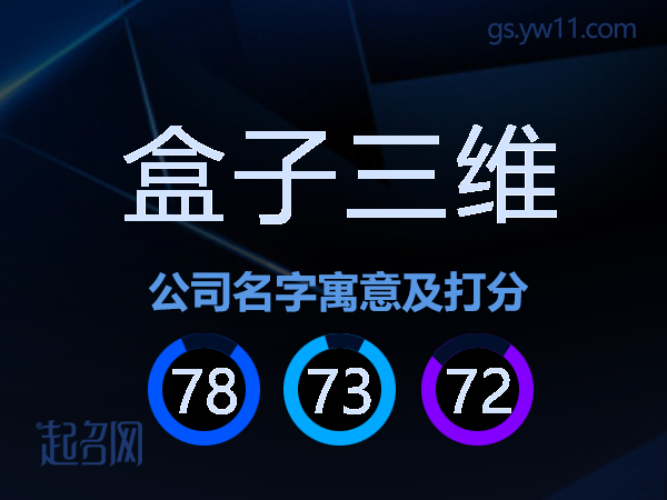 盒子三维公司名字寓意及打分
