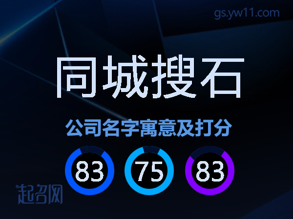 同城搜石公司名字寓意及打分