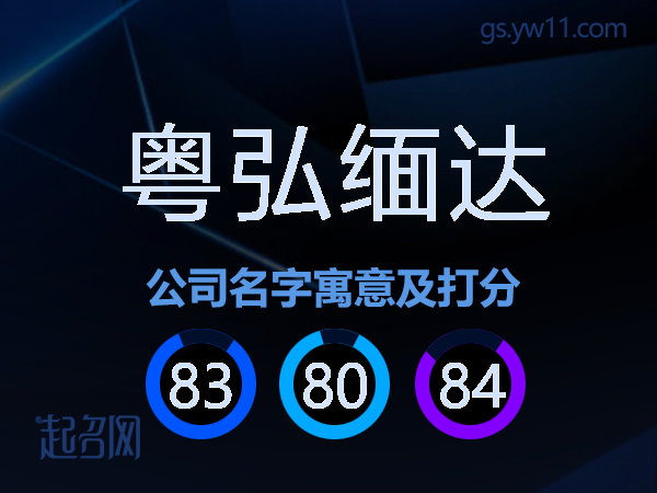 粤弘缅达公司名字寓意及打分