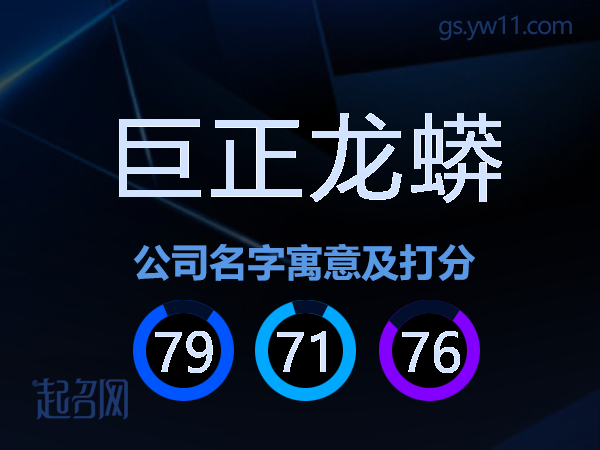 巨正龙蟒公司名字寓意及打分