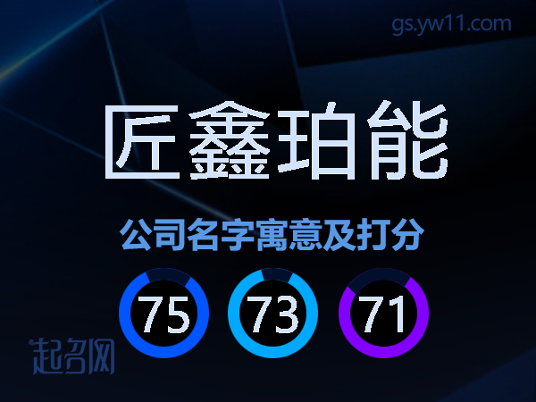 匠鑫珀能公司名字寓意及打分