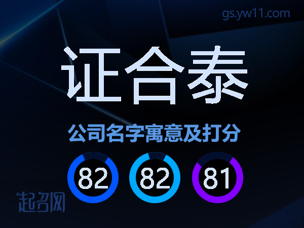 证合泰公司名字寓意及打分