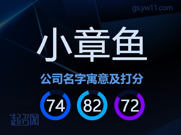 小章鱼公司名字寓意及打分