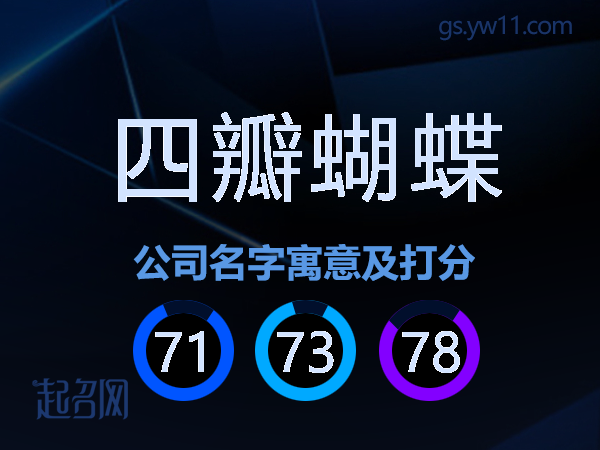 四瓣蝴蝶公司名字寓意及打分