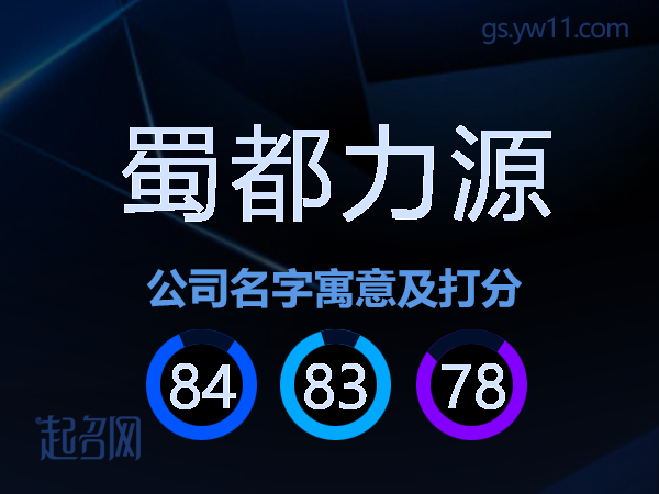 蜀都力源公司名字寓意及打分