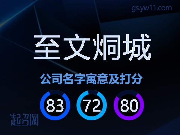 至文烔城公司名字寓意及打分