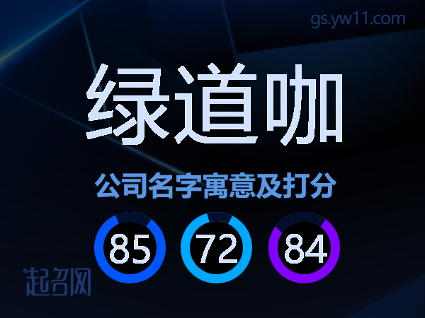绿道咖公司名字寓意及打分