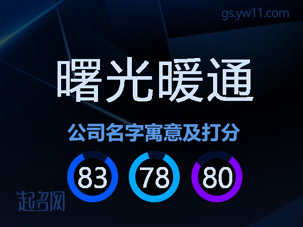 曙光暖通公司名字寓意及打分