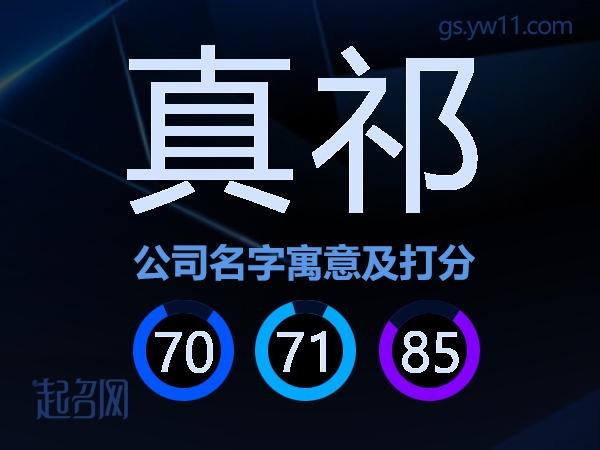 真祁公司名字寓意及打分