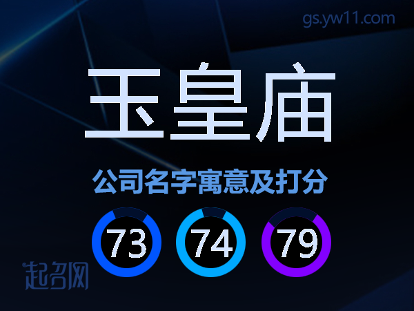 玉皇庙公司名字寓意及打分