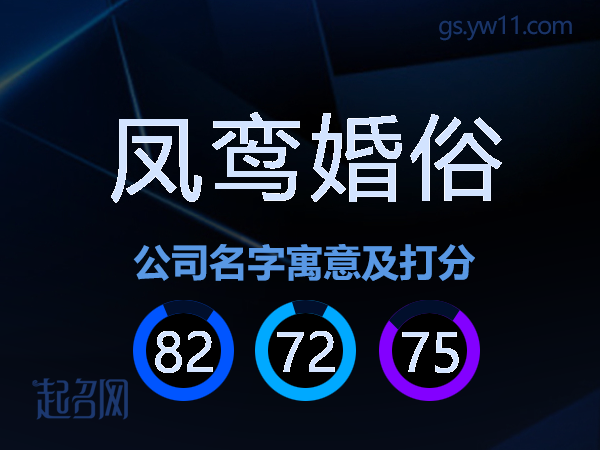 凤鸾婚俗公司名字寓意及打分