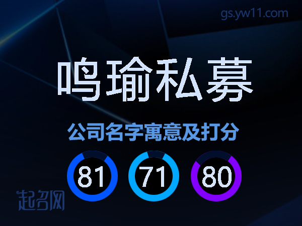 鸣瑜私募公司名字寓意及打分