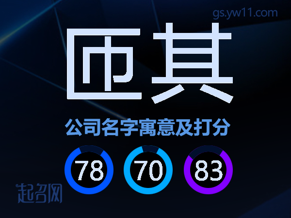 匝其公司名字寓意及打分