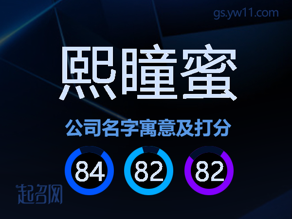 熙瞳蜜公司名字寓意及打分