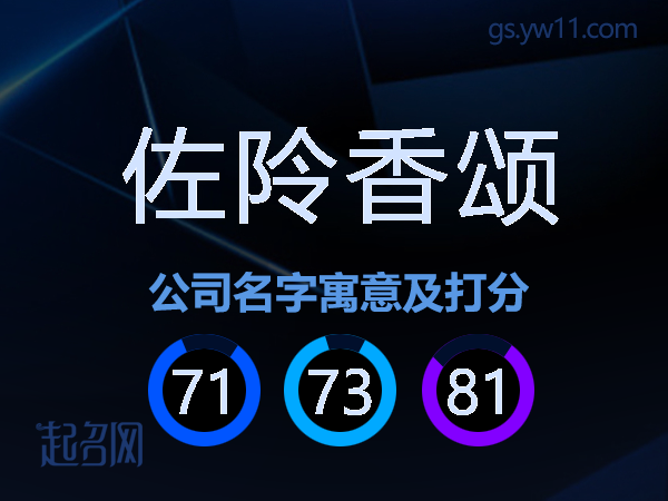 佐阾香颂公司名字寓意及打分