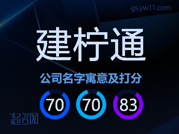 建柠通公司名字寓意及打分