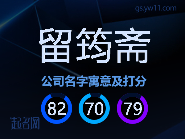 留筠斋公司名字寓意及打分