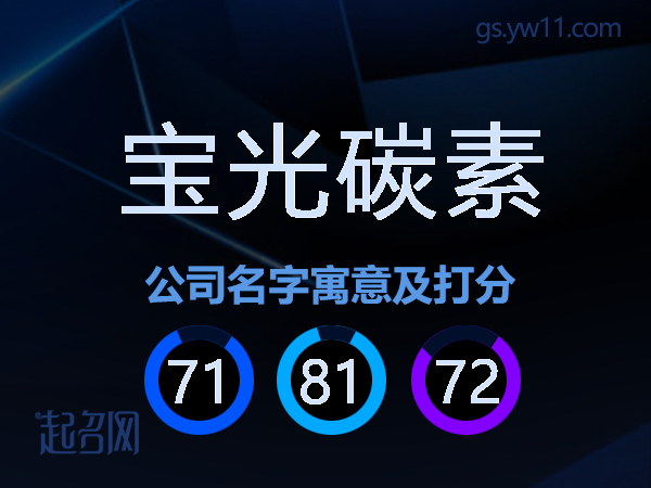宝光碳素公司名字寓意及打分
