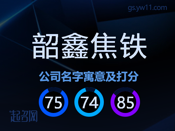 韶鑫焦铁公司名字寓意及打分