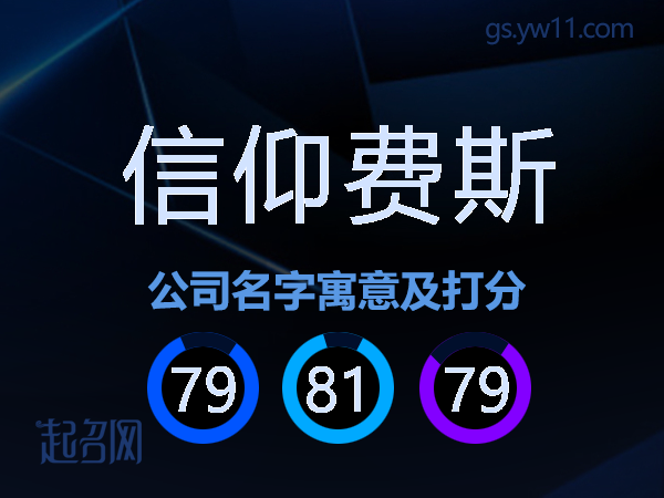 信仰费斯公司名字寓意及打分