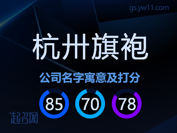 杭卅旗袍公司名字寓意及打分