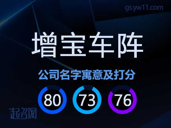 增宝车阵公司名字寓意及打分
