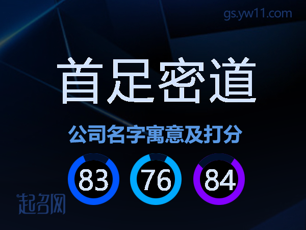 首足密道公司名字寓意及打分
