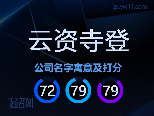 云资寺登公司名字寓意及打分