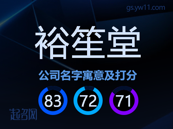裕笙堂公司名字寓意及打分