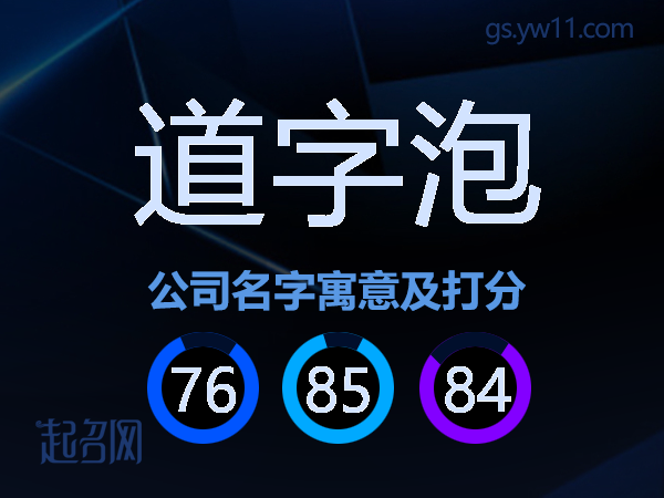 道字泡公司名字寓意及打分