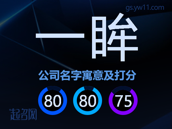 一眸公司名字寓意及打分
